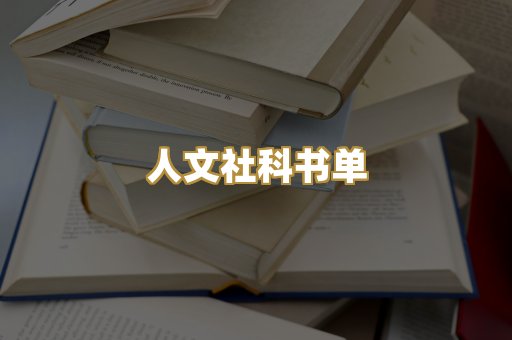 人文社科书单