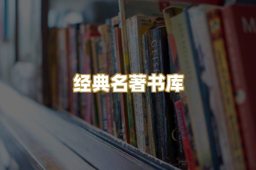 经典名著书库