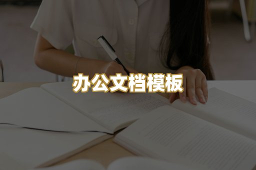 办公文档模板